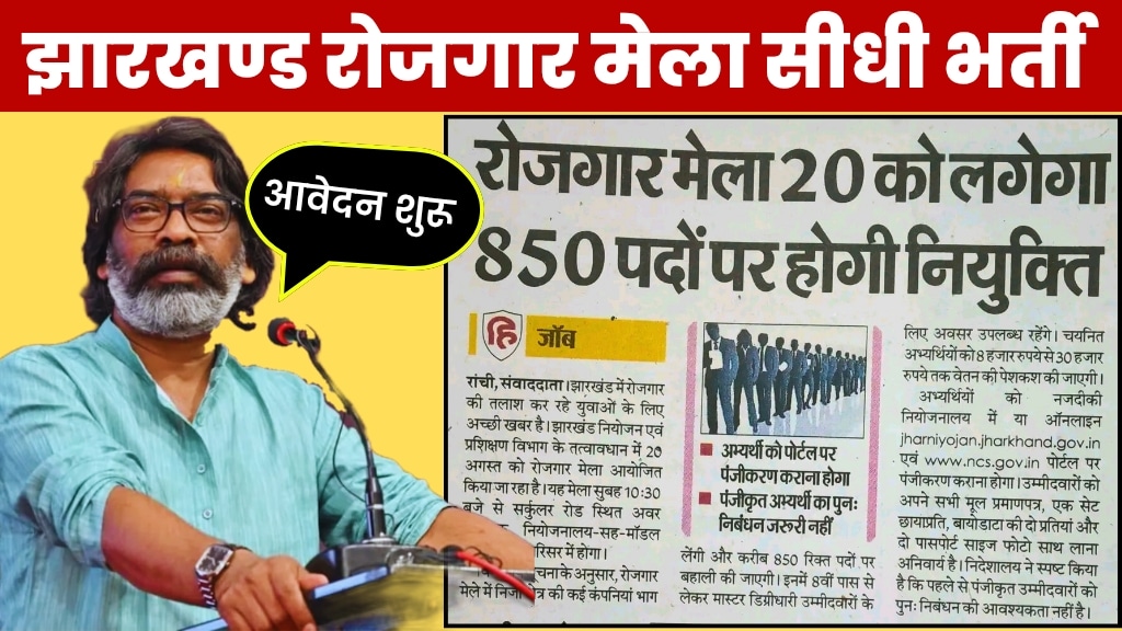 Jharkhand Rojgar Mela 2025